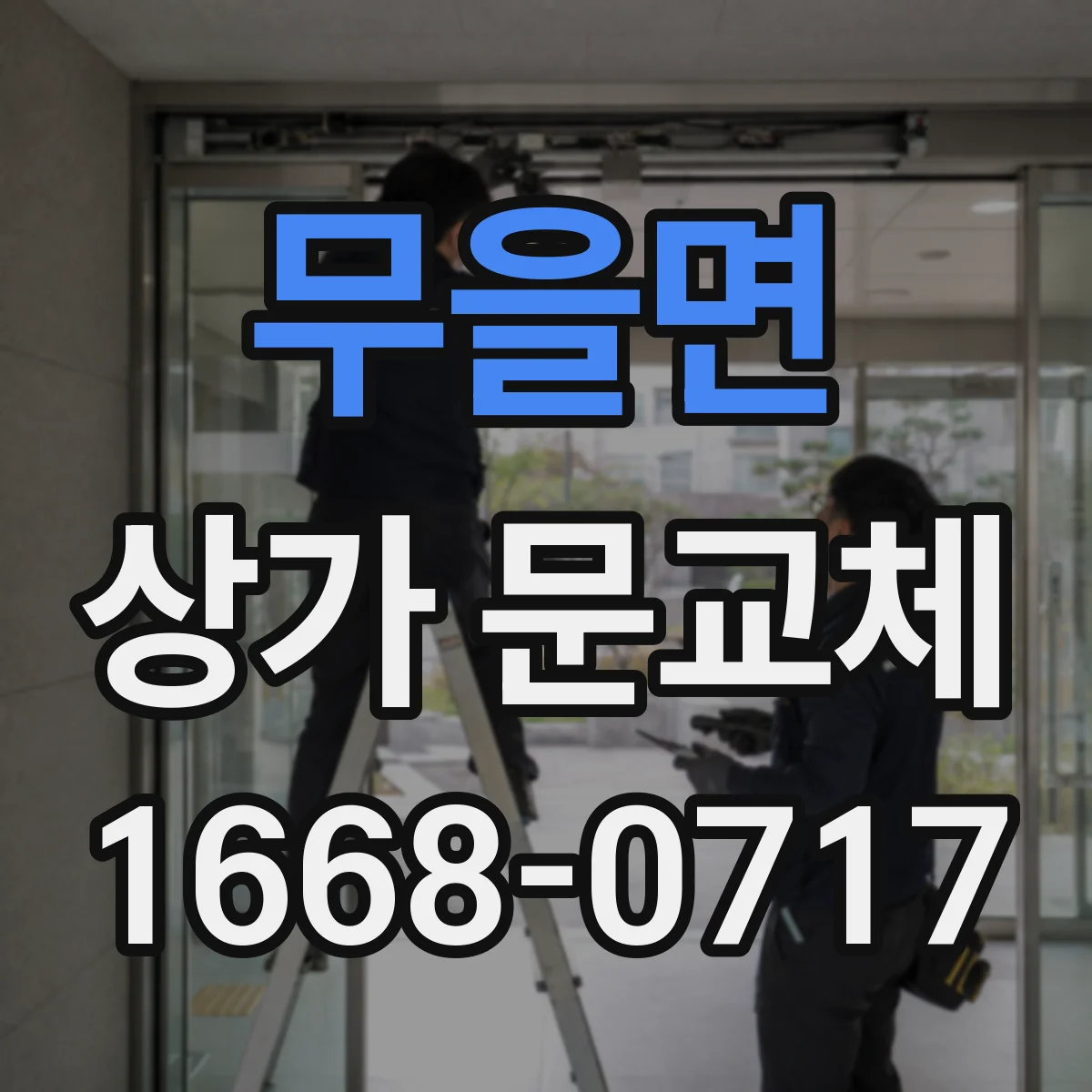 무을면 상가 문교체