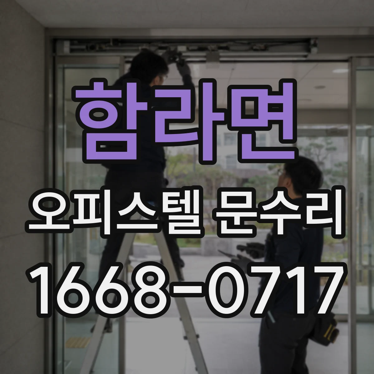 함라면 오피스텔 문수리