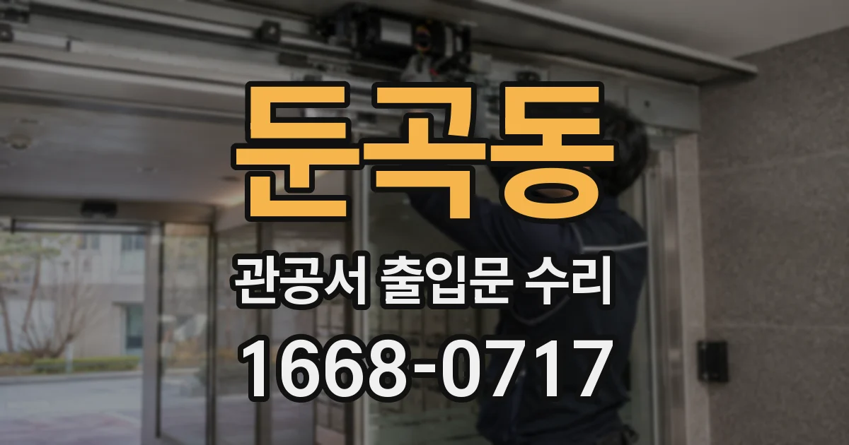 둔곡동 관공서 출입문 수리