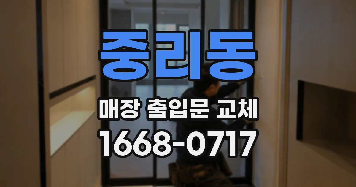 중리동 매장 출입문 교체
