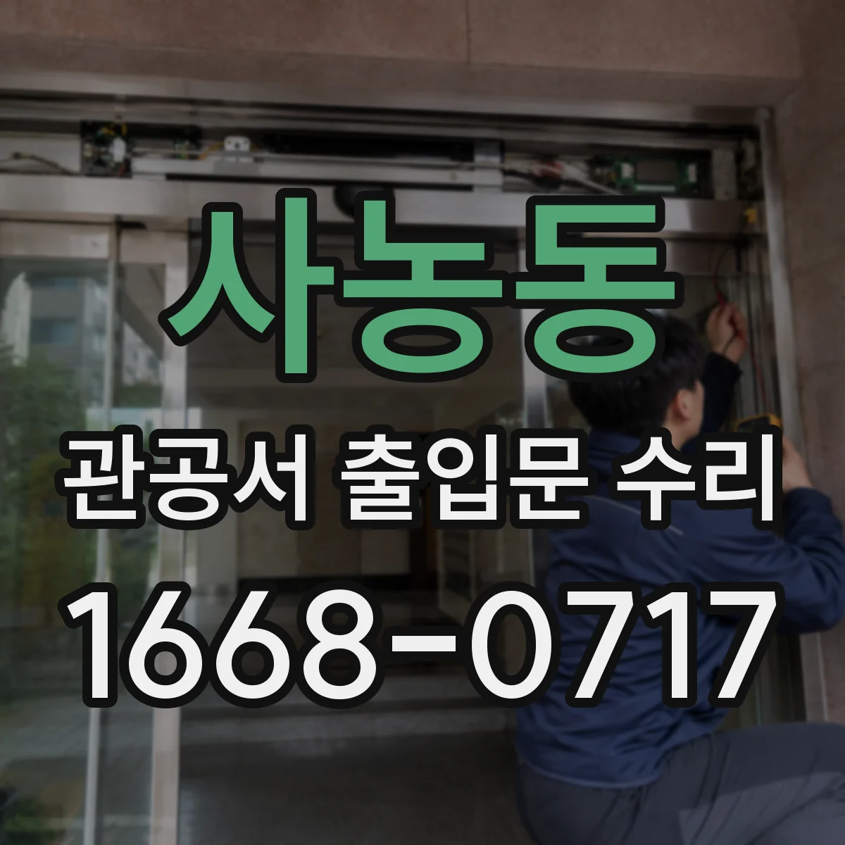 사농동 관공서 출입문 수리