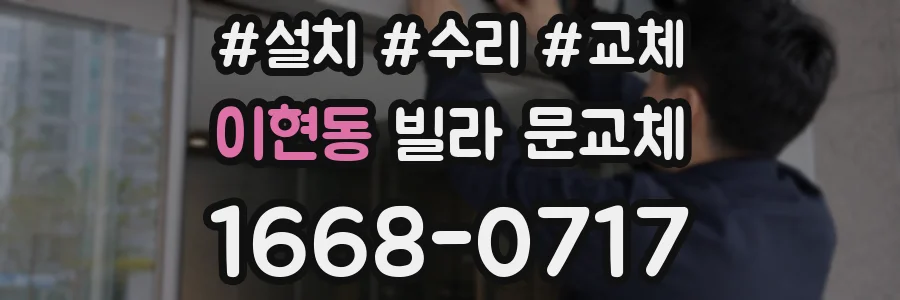 이현동 빌라 문교체