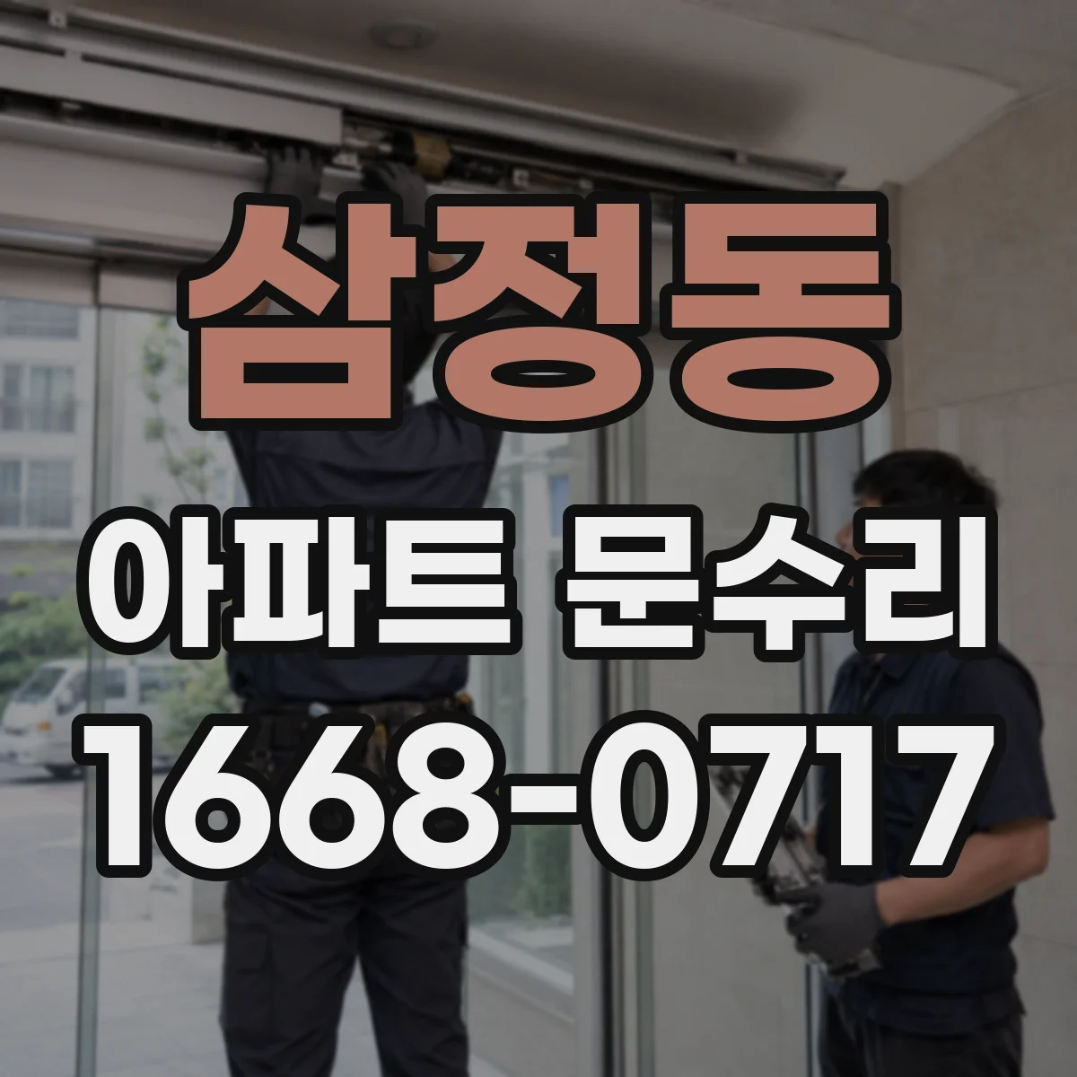 삼정동 아파트 문수리