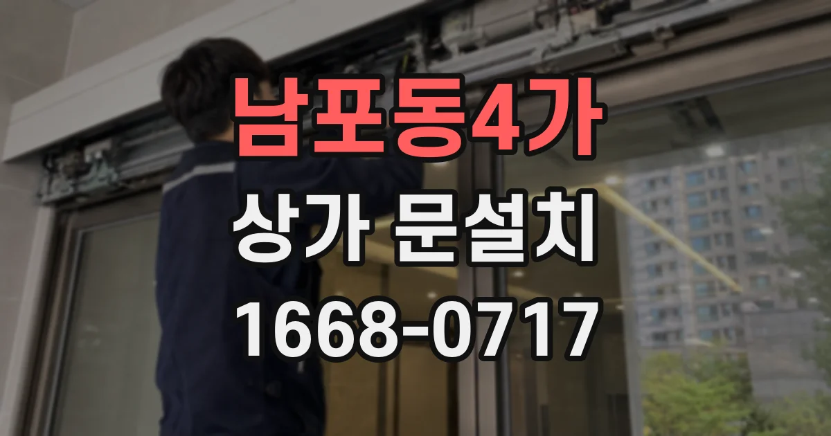 남포동4가 상가 문설치