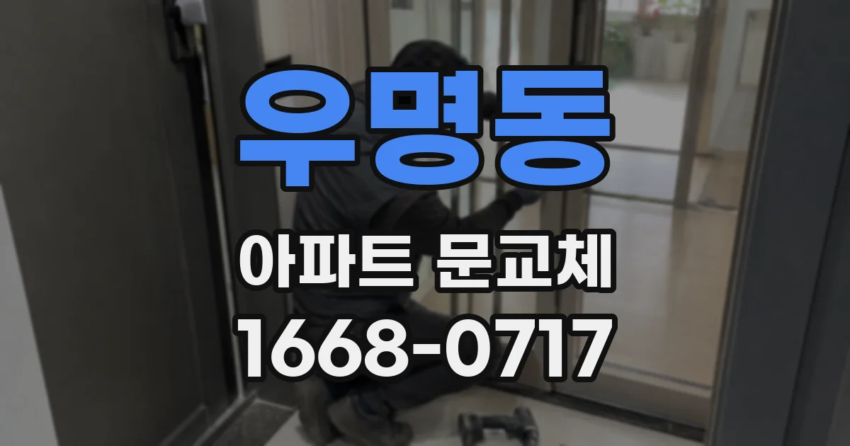 우명동 아파트 문교체