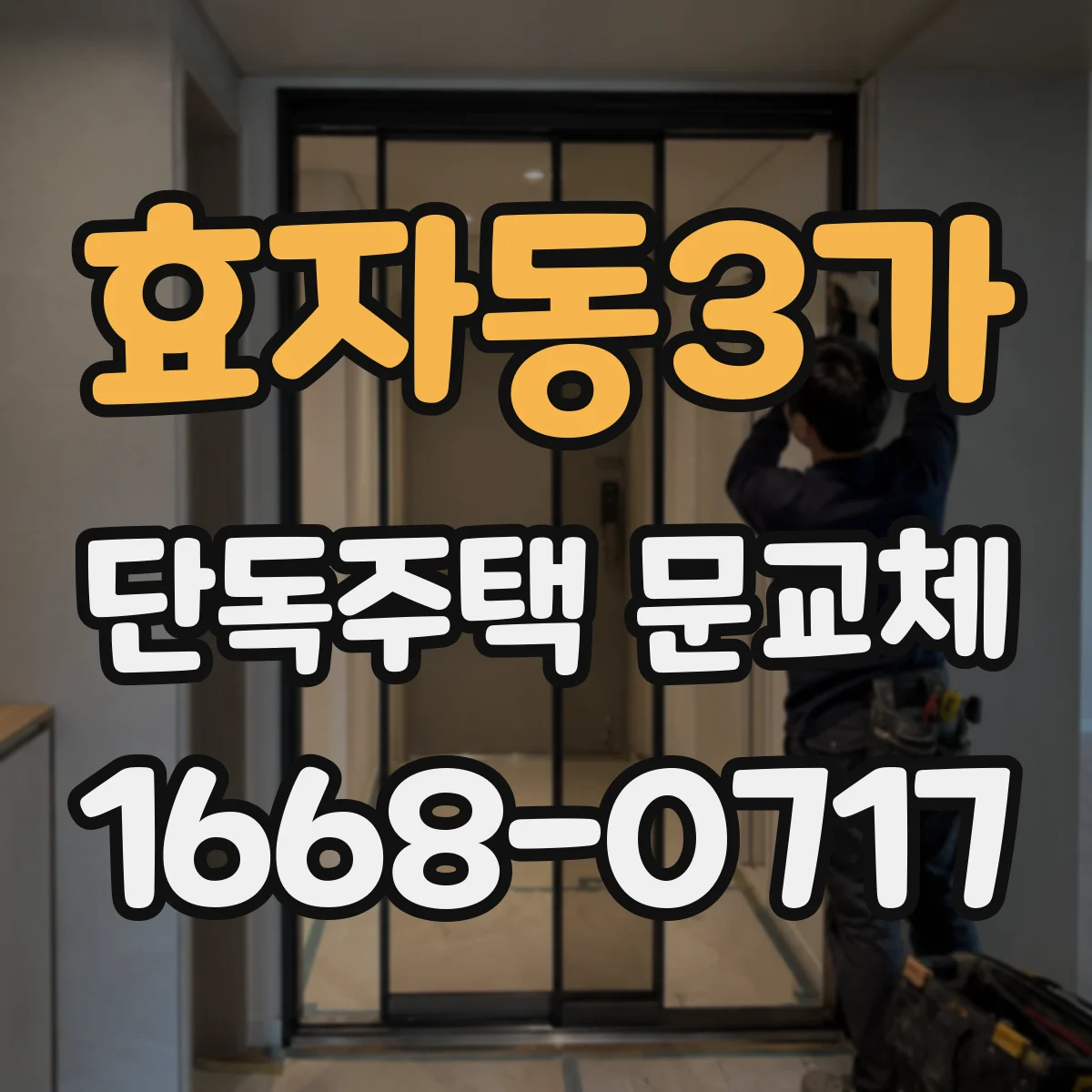 효자동3가 단독주택 문교체