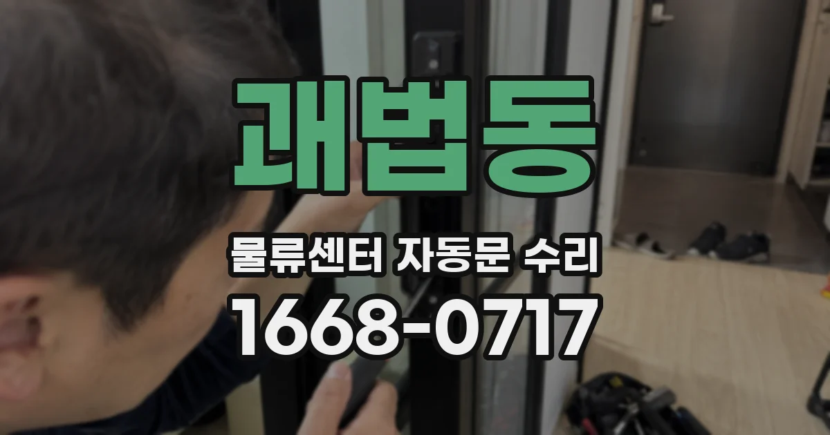 괘법동 물류센터 자동문 수리