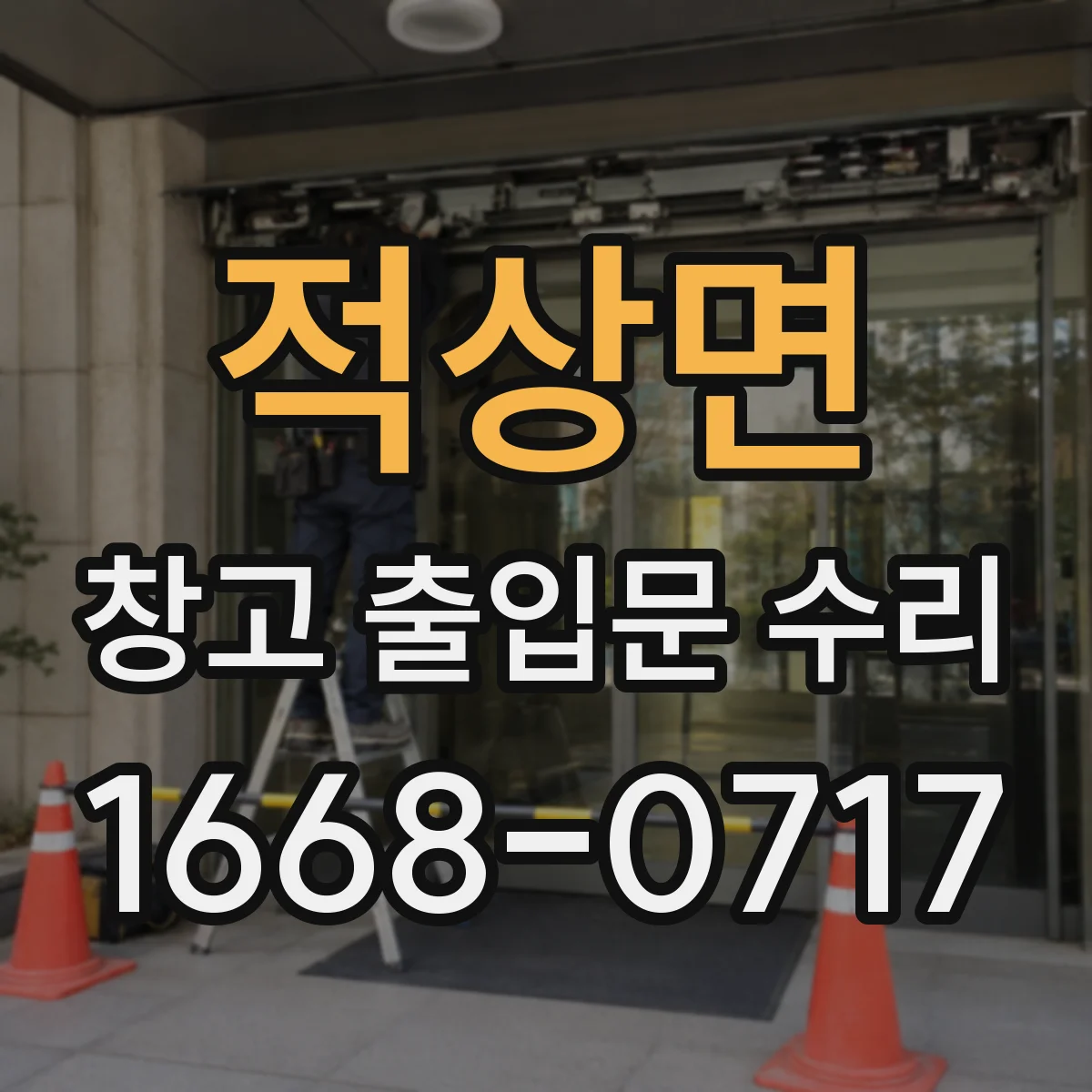적상면 창고 출입문 수리