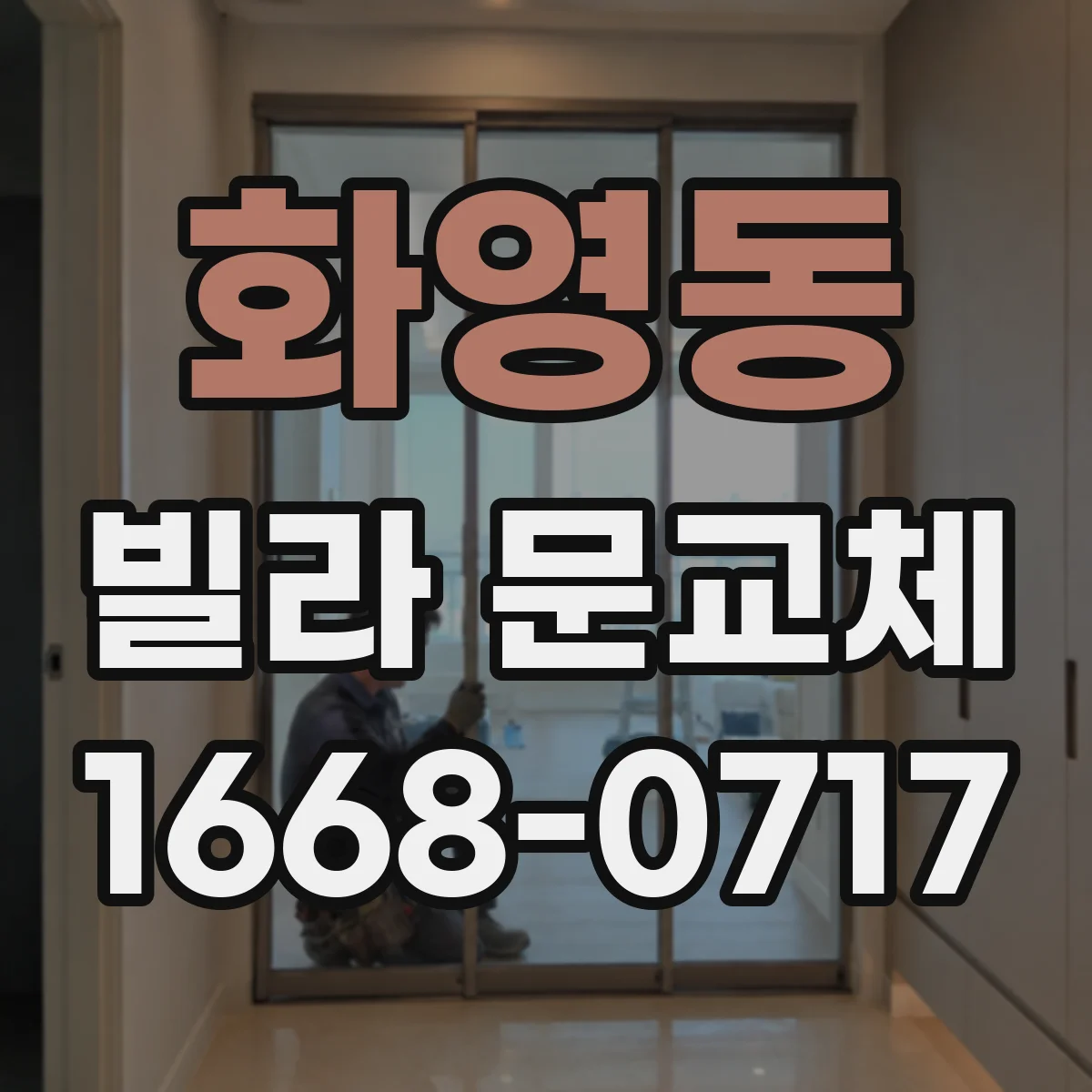 화영동 빌라 문교체