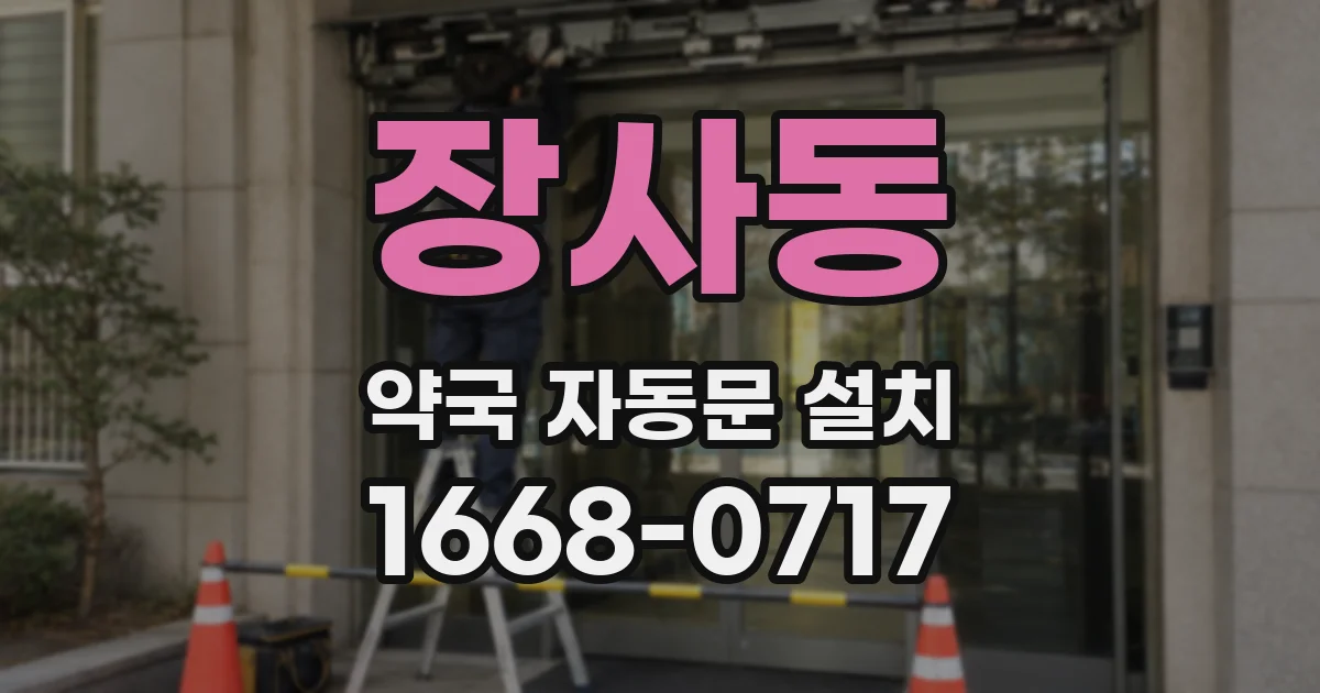 장사동 약국 자동문 설치