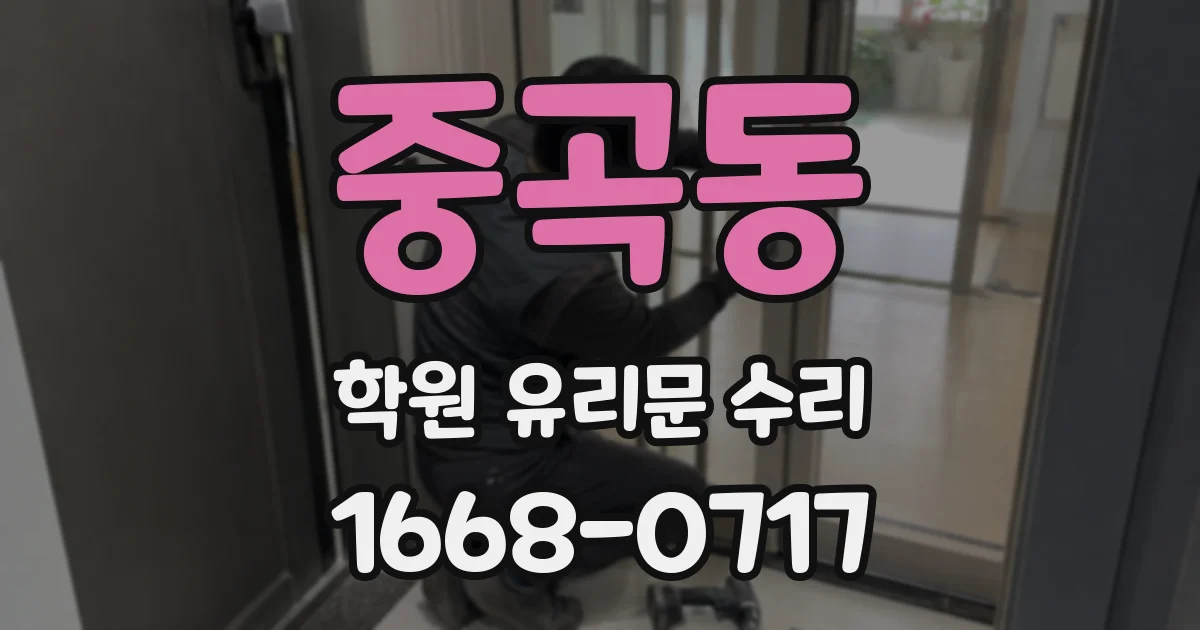 중곡동 학원 유리문 수리