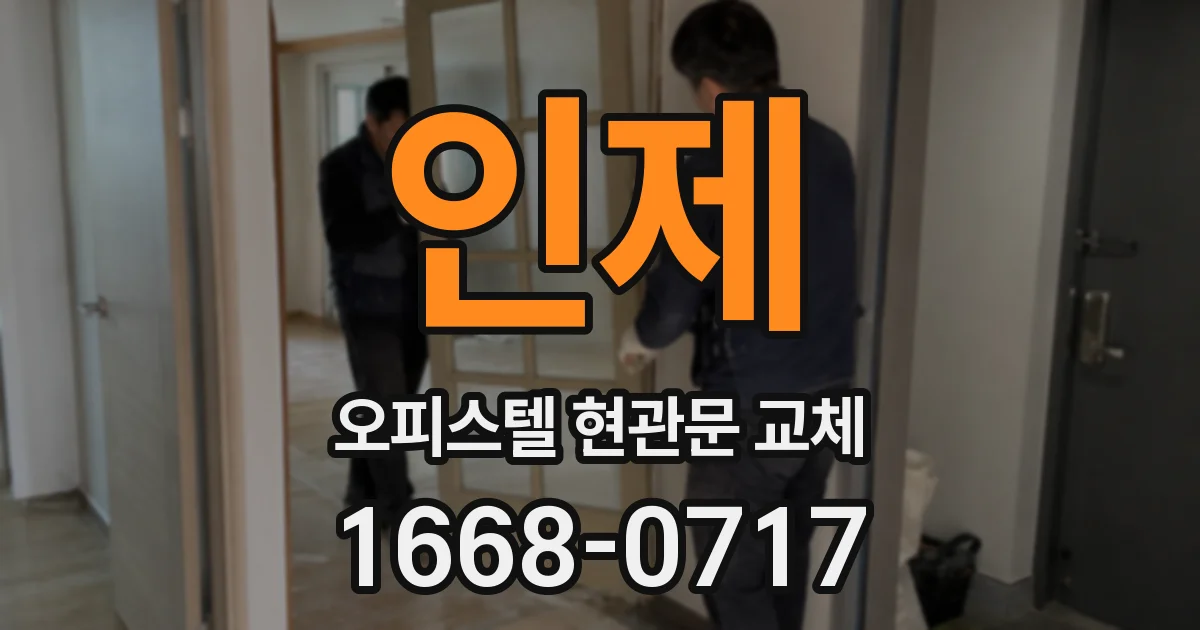 인제 오피스텔 현관문 교체