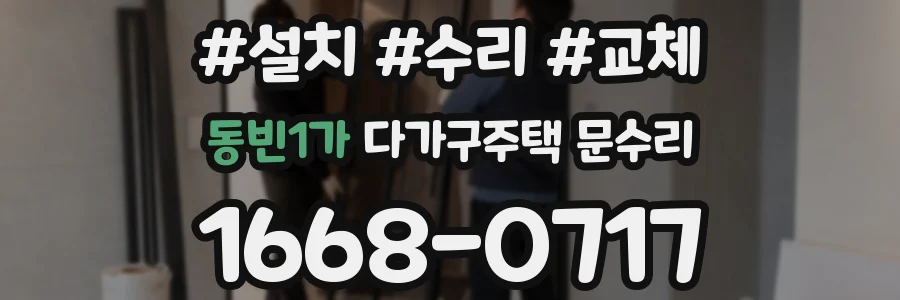 동빈1가 다가구주택 문수리