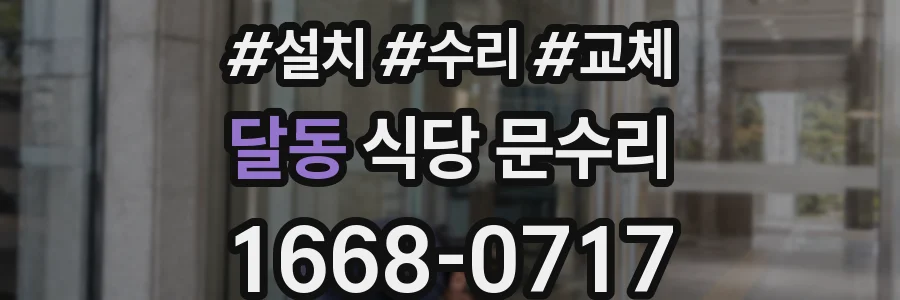 달동 식당 문수리