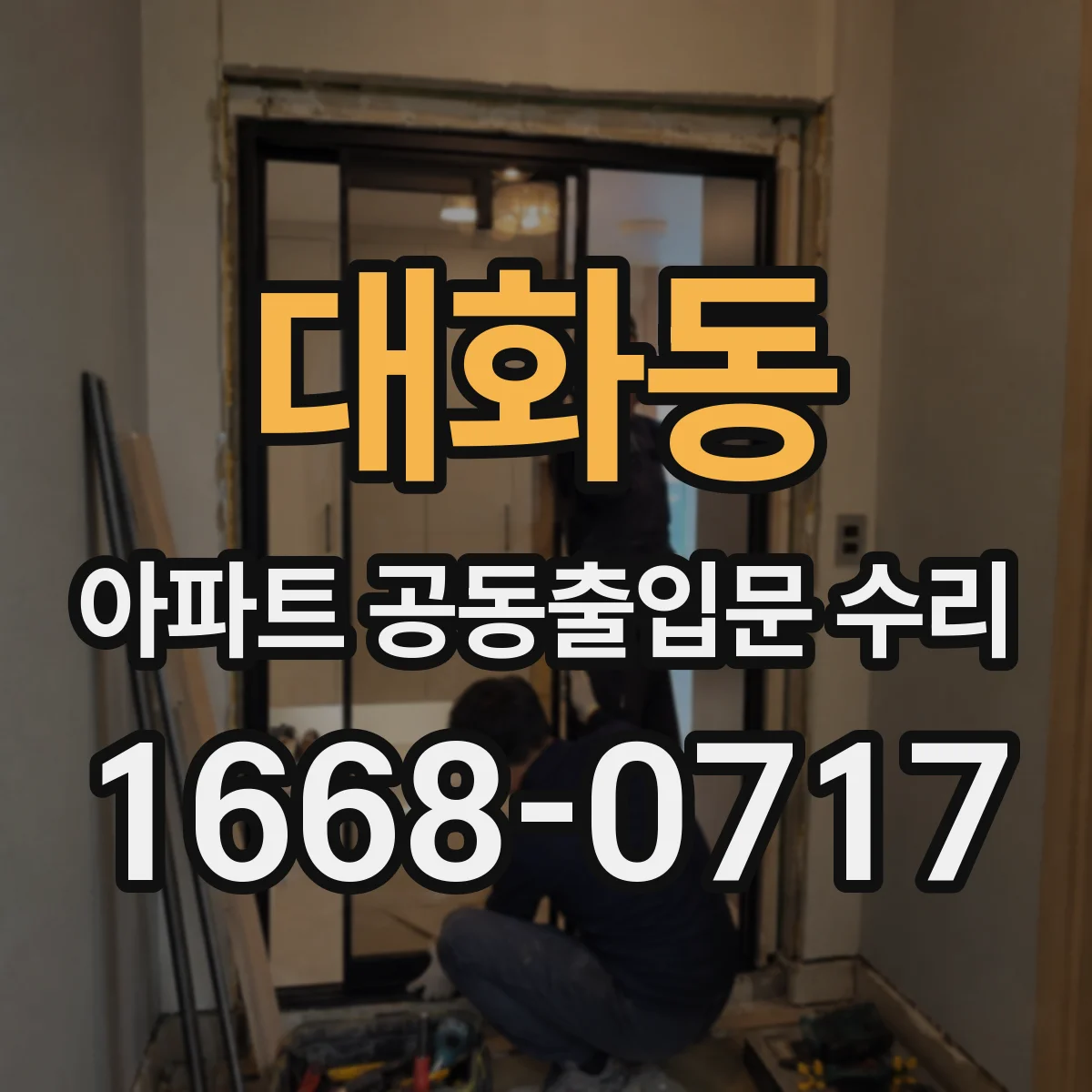 대화동 아파트 공동출입문 수리