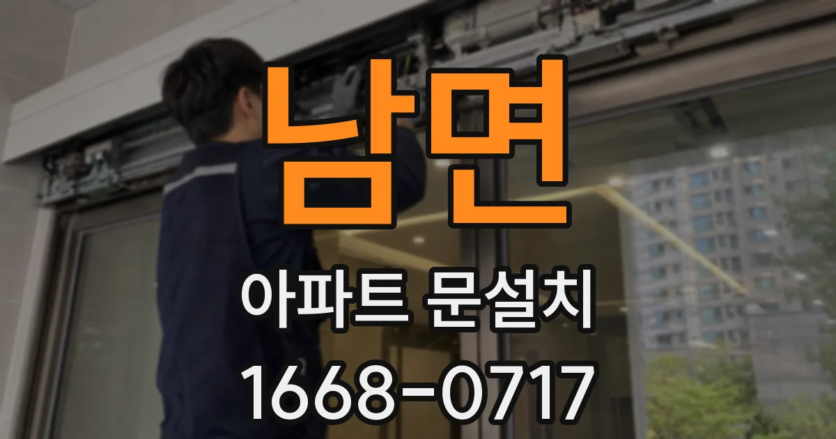 남면 아파트 문설치