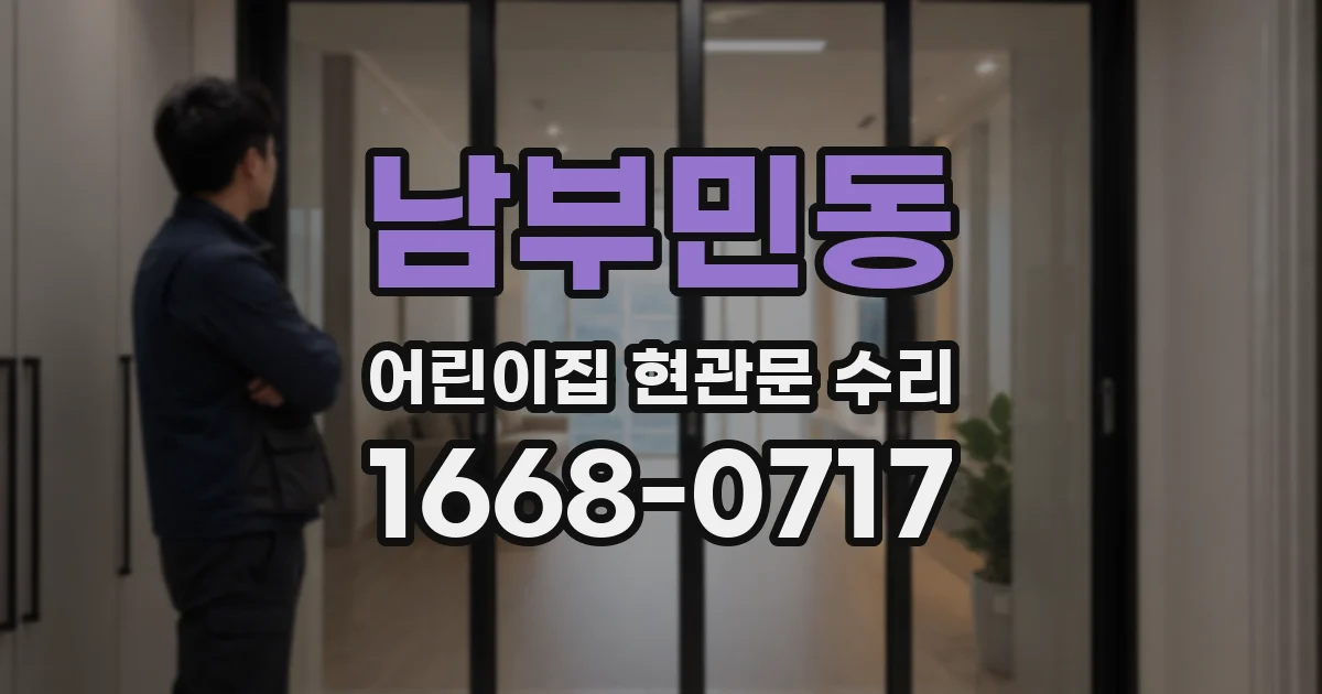 남부민동 어린이집 현관문 수리