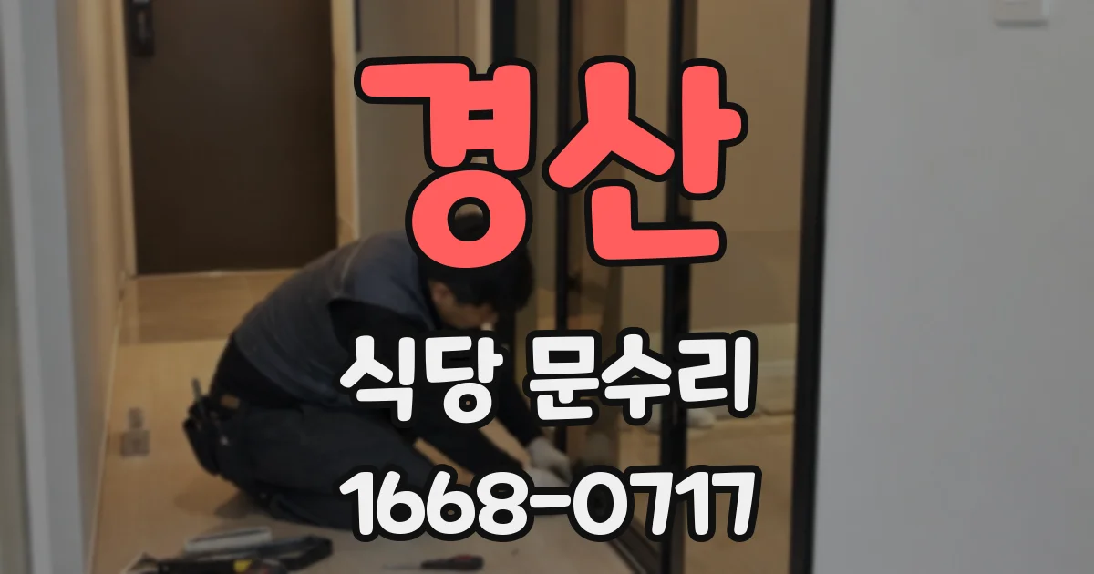 경산 식당 문수리