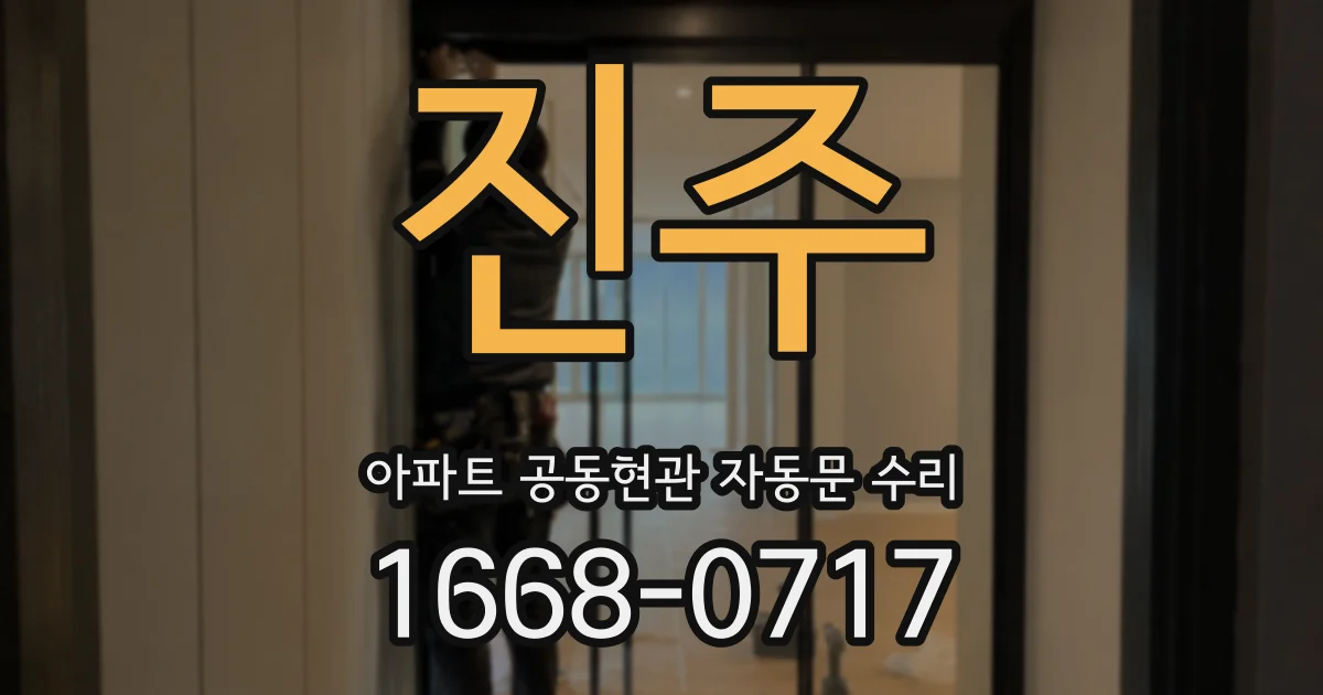 진주 아파트 공동현관 자동문 수리