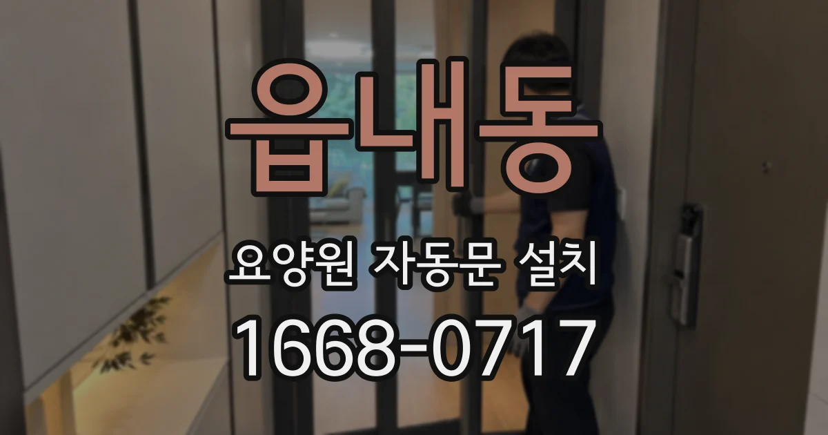 읍내동 요양원 자동문 설치