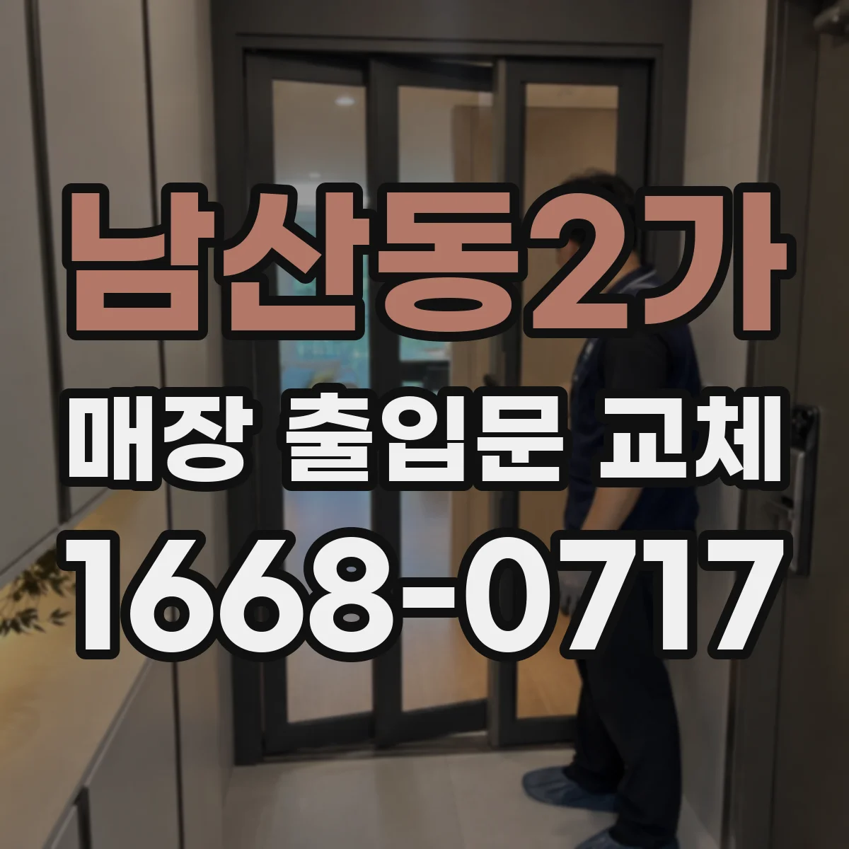 남산동2가 매장 출입문 교체