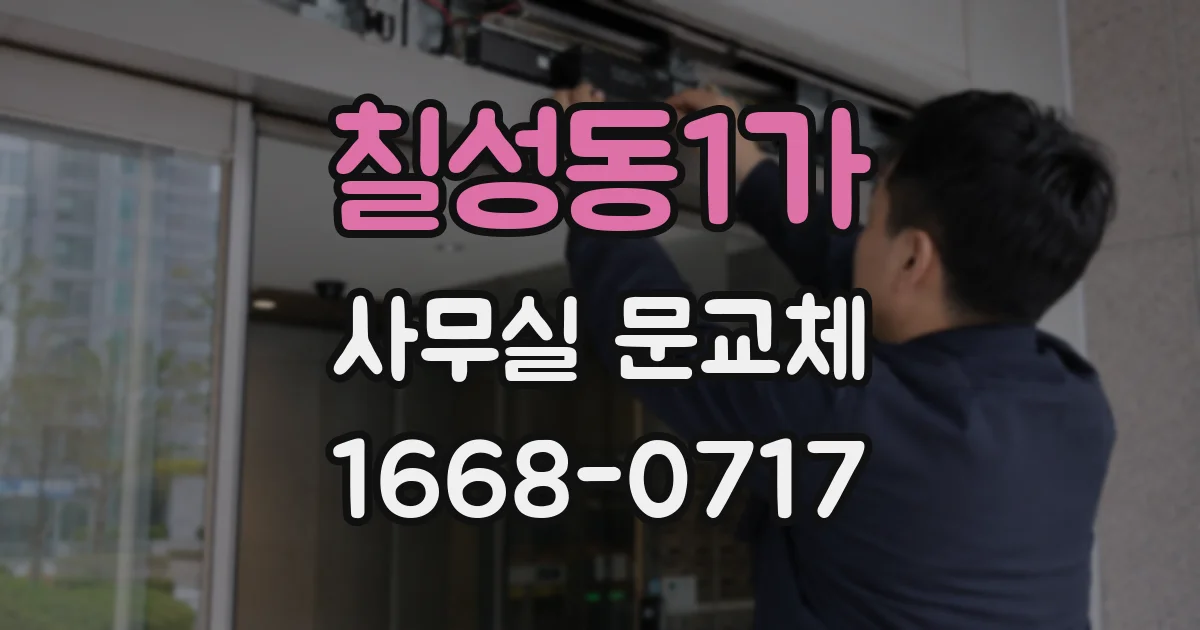 칠성동1가 사무실 문교체