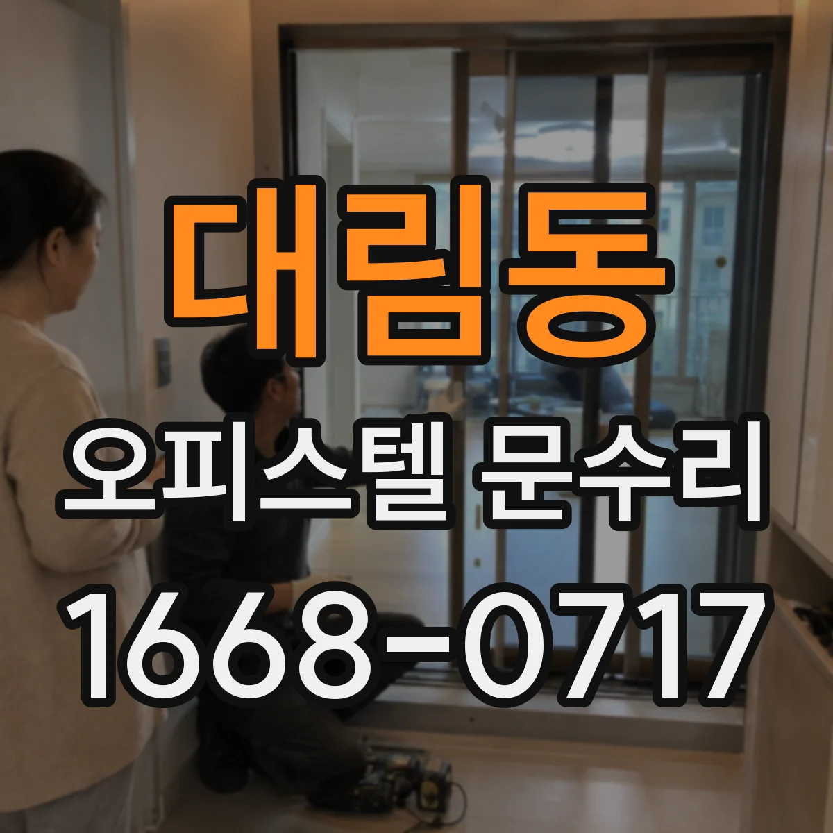 대림동 오피스텔 문수리