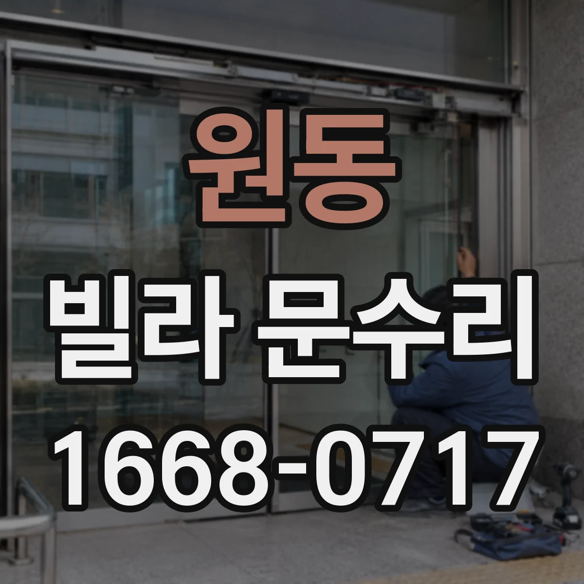 원동 빌라 문수리