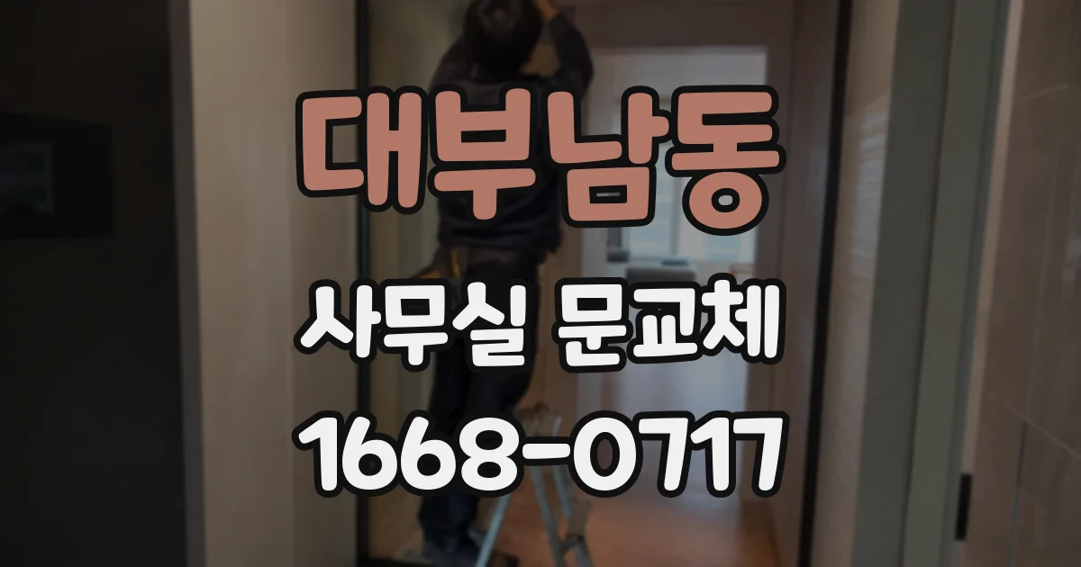 대부남동 사무실 문교체