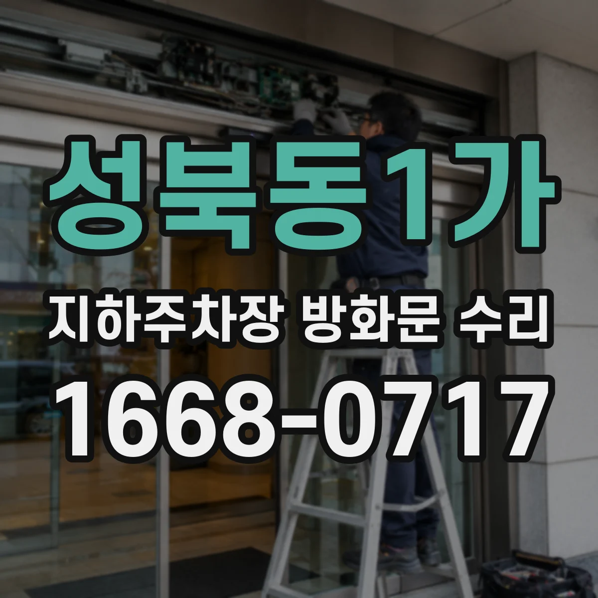 성북동1가 지하주차장 방화문 수리