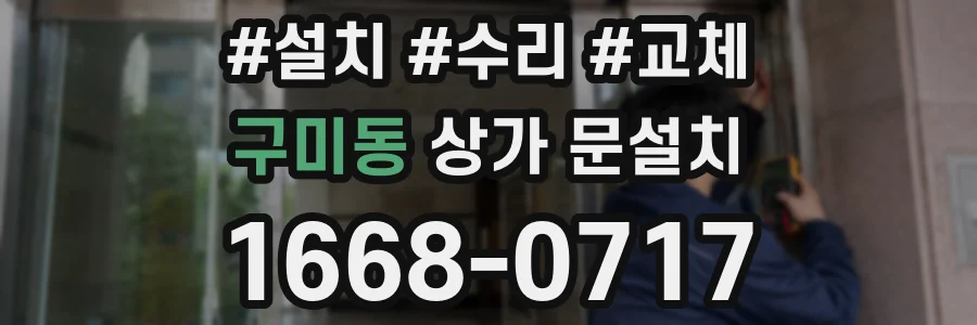 구미동 상가 문설치