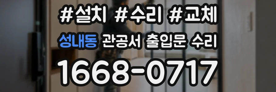 성내동 관공서 출입문 수리