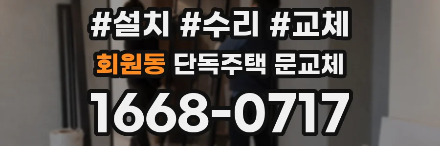 회원동 단독주택 문교체