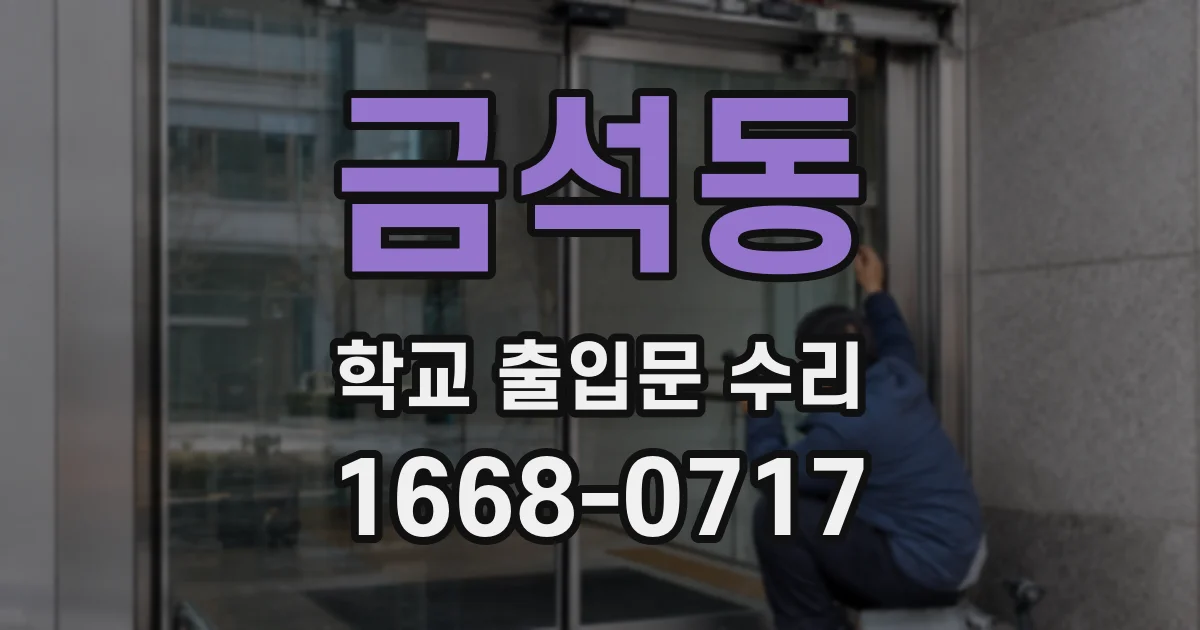 금석동 학교 출입문 수리