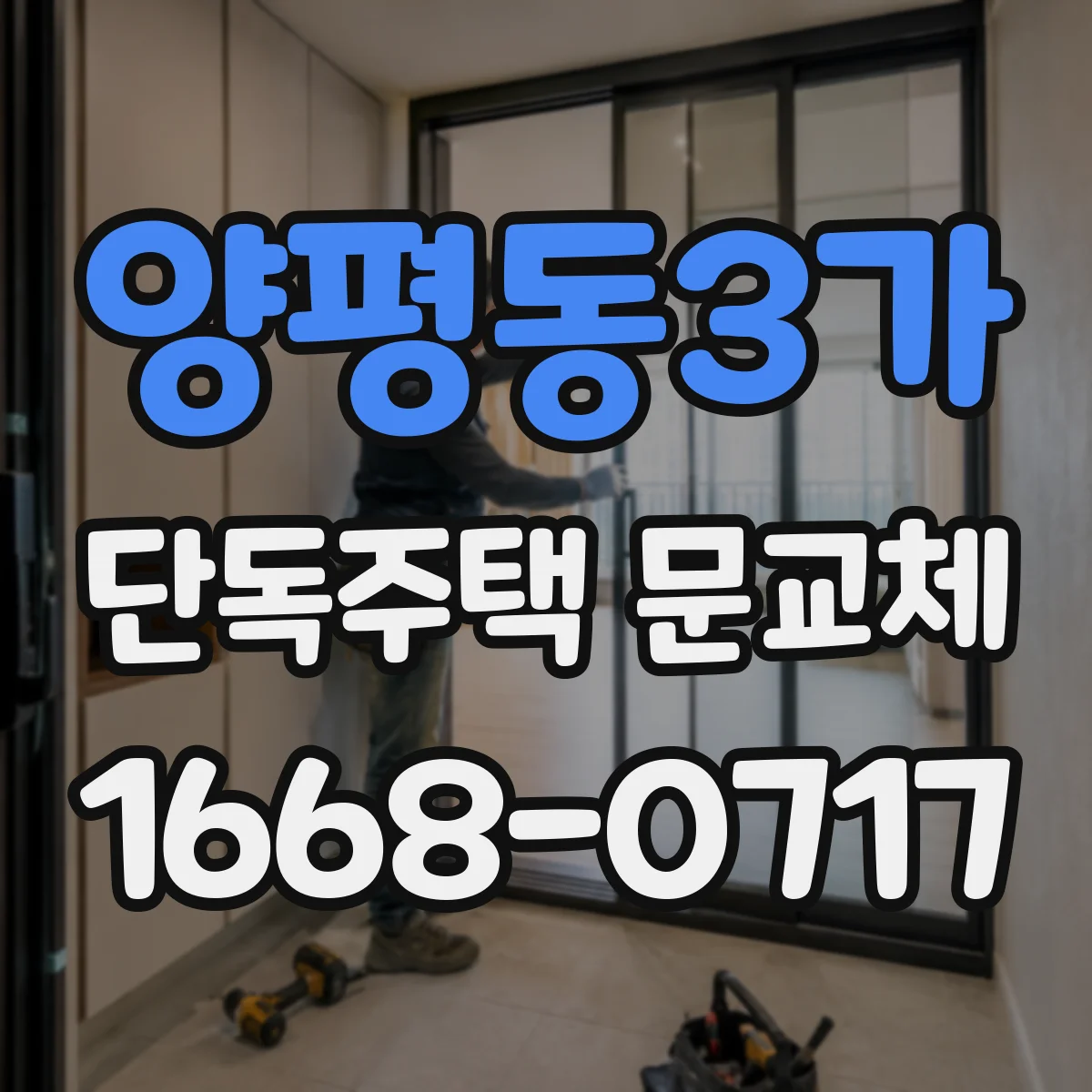 양평동3가 단독주택 문교체