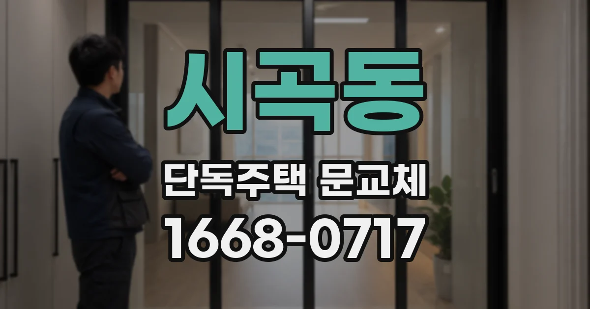 시곡동 단독주택 문교체
