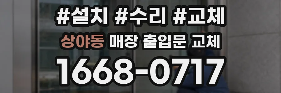 상야동 매장 출입문 교체