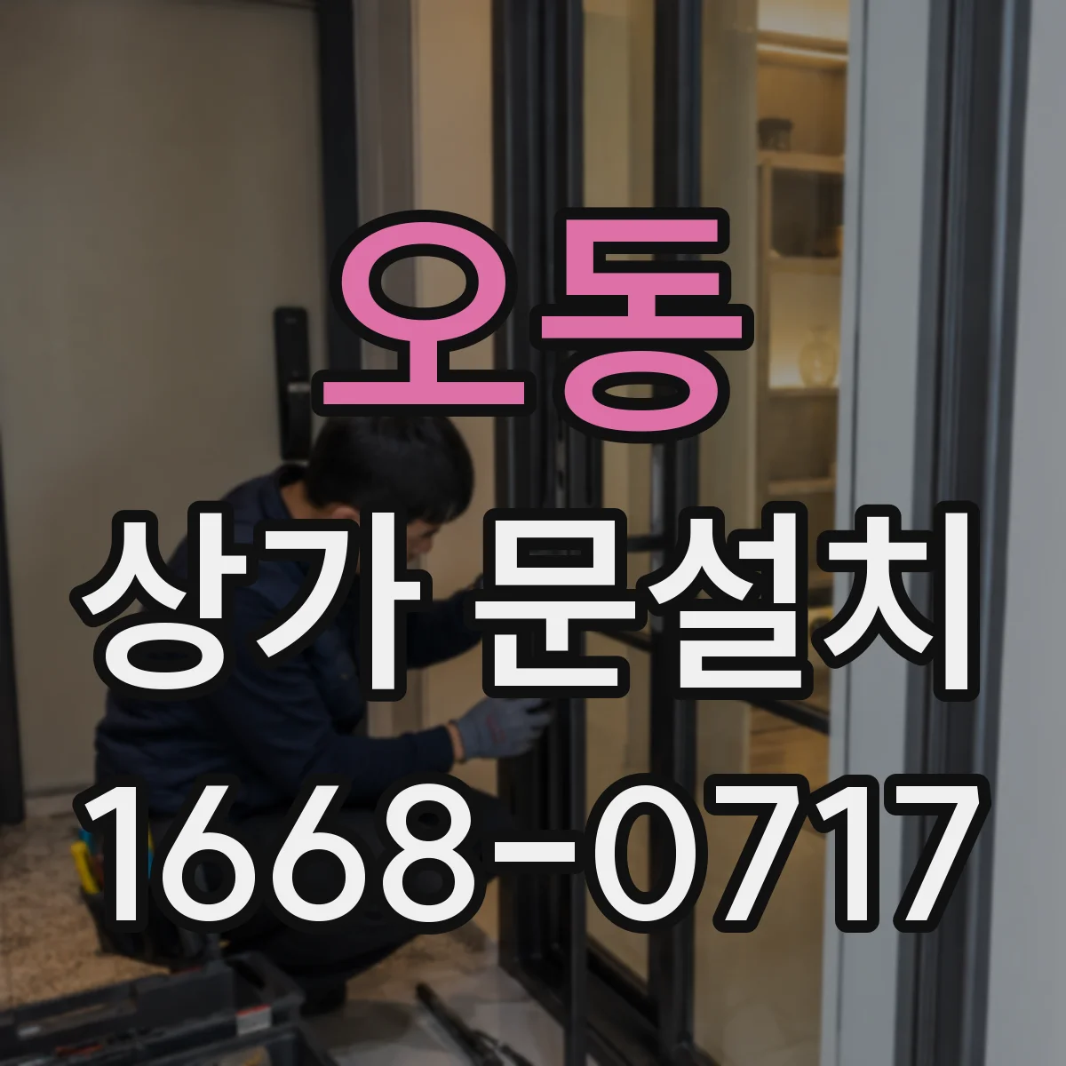 오동 상가 문설치