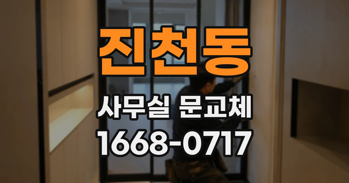 진천동 사무실 문교체