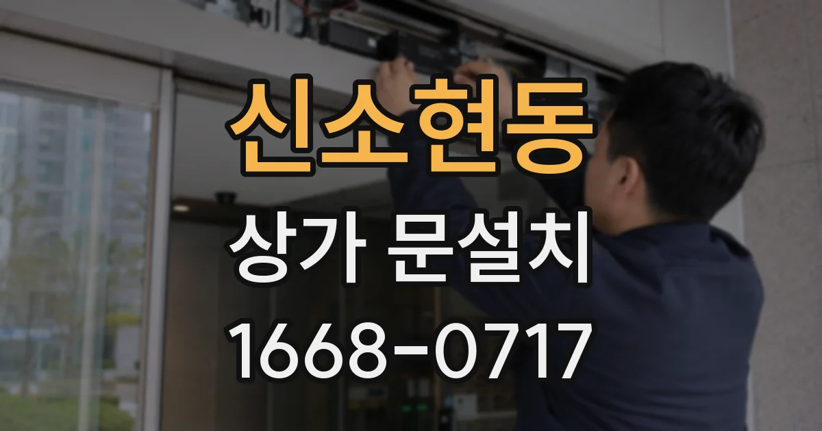 신소현동 상가 문설치