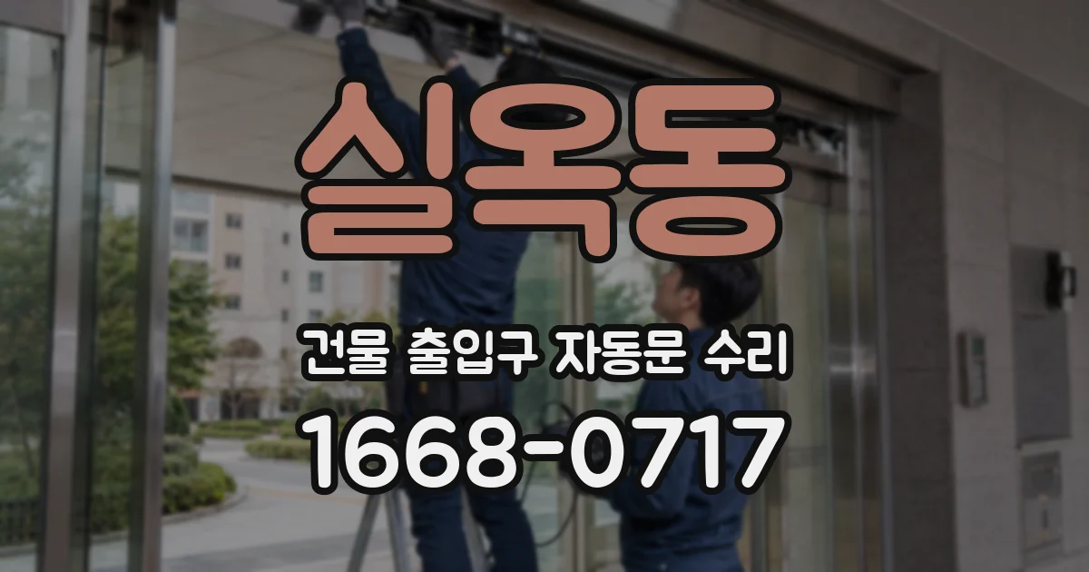 실옥동 건물 출입구 자동문 수리
