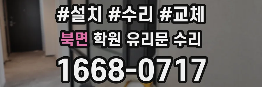 북면 학원 유리문 수리