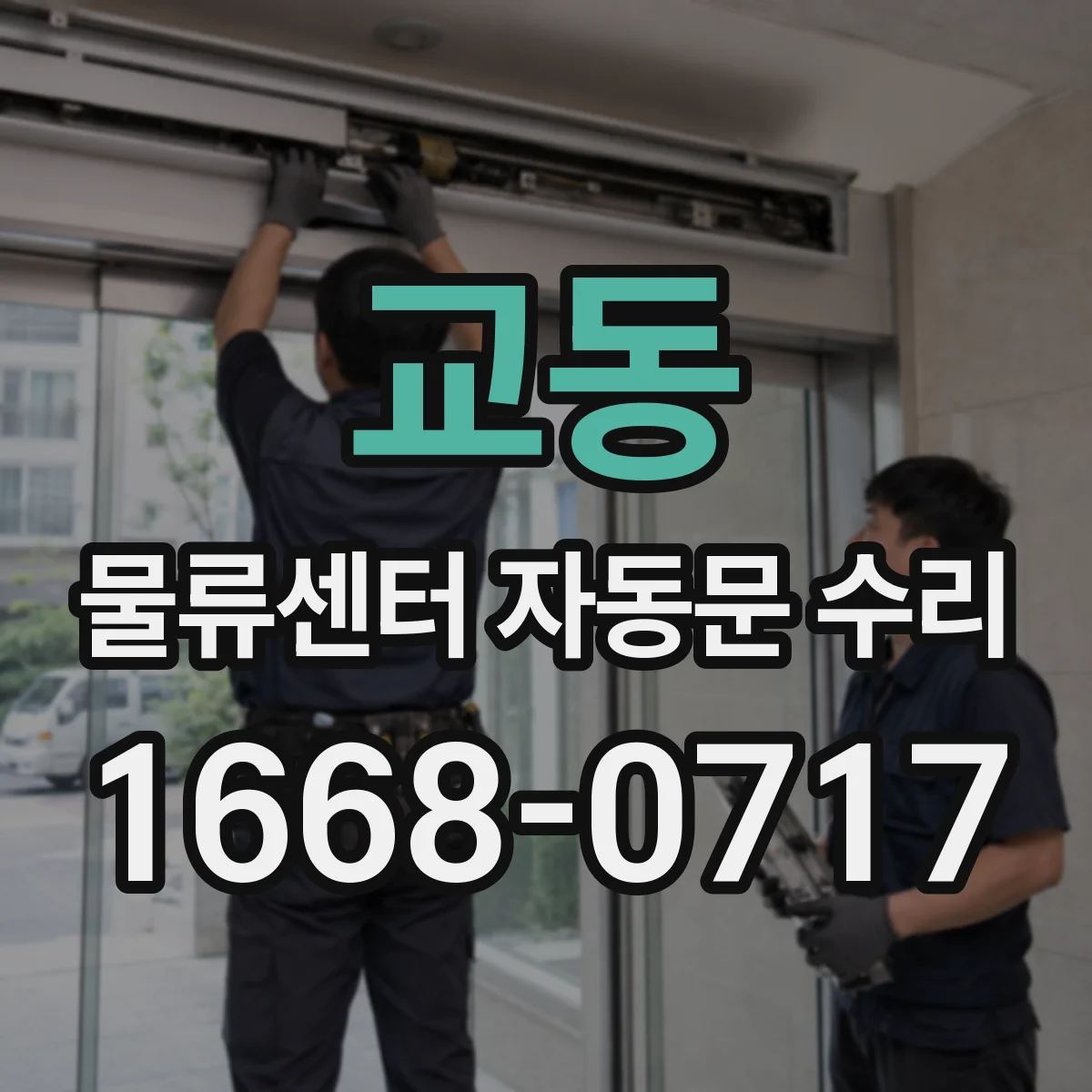 교동 물류센터 자동문 수리
