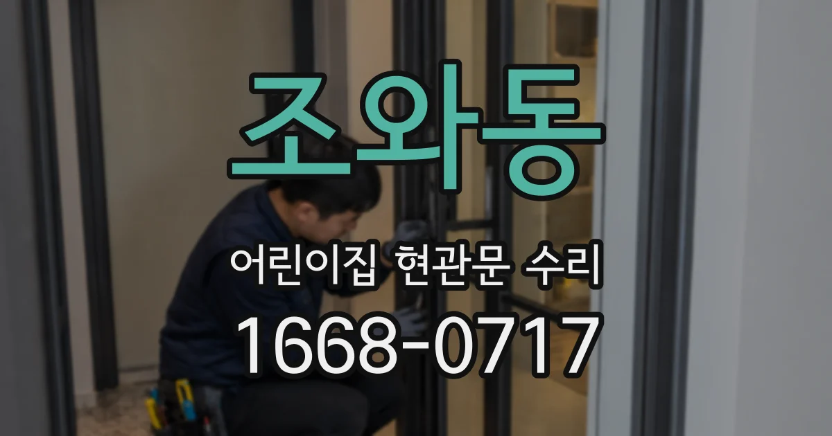 조와동 어린이집 현관문 수리