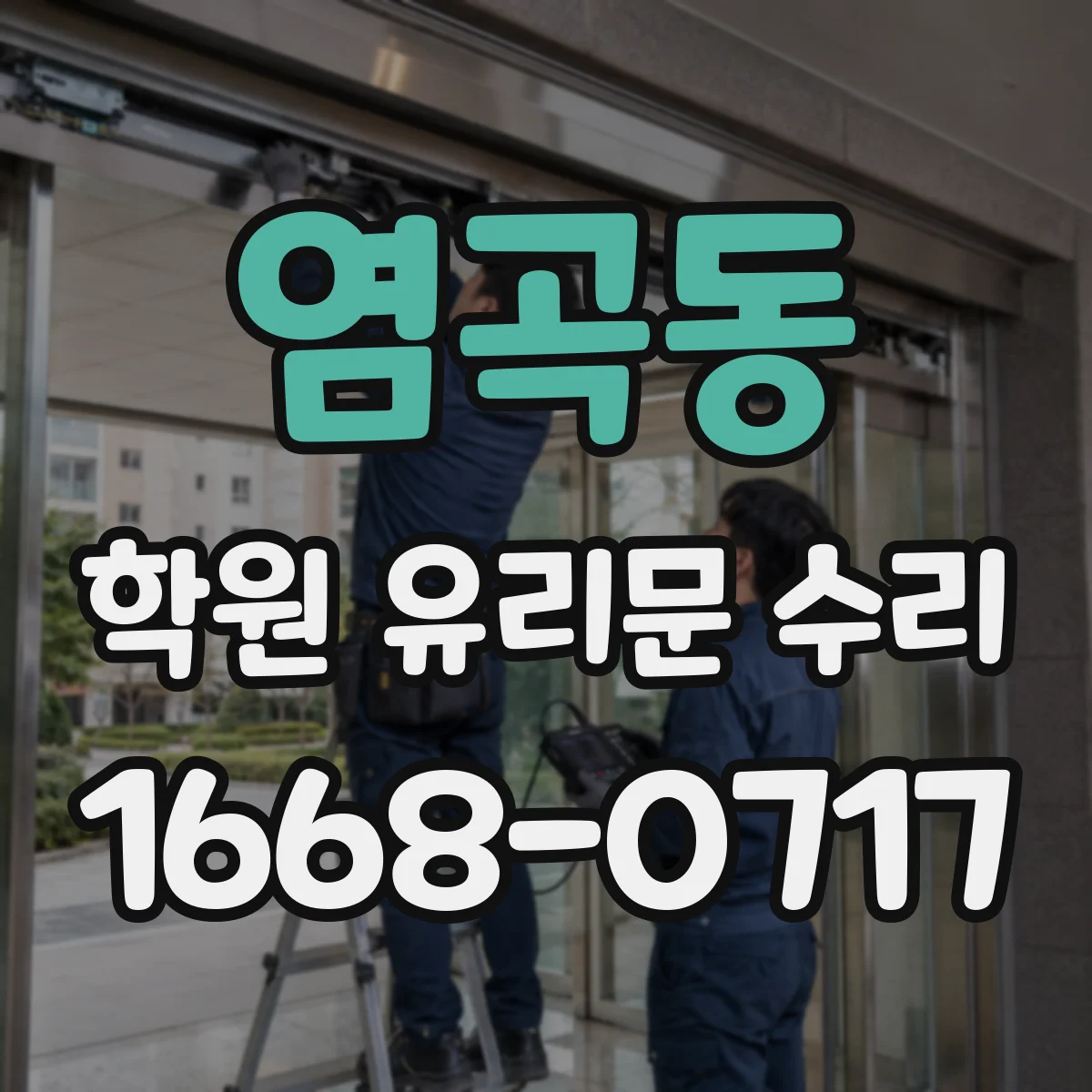 염곡동 학원 유리문 수리