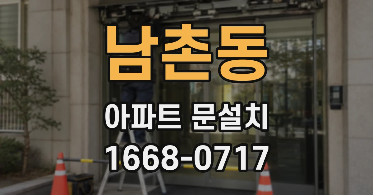 남촌동 아파트 문설치