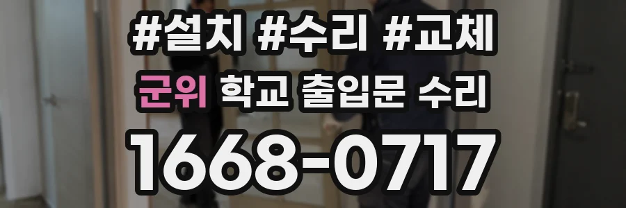 군위 학교 출입문 수리