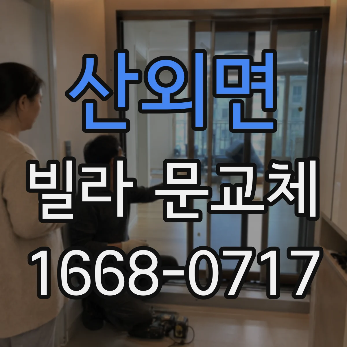 산외면 빌라 문교체