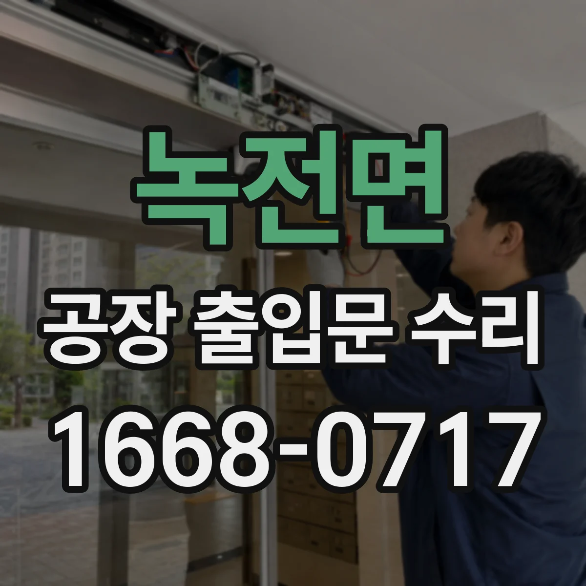 녹전면 공장 출입문 수리