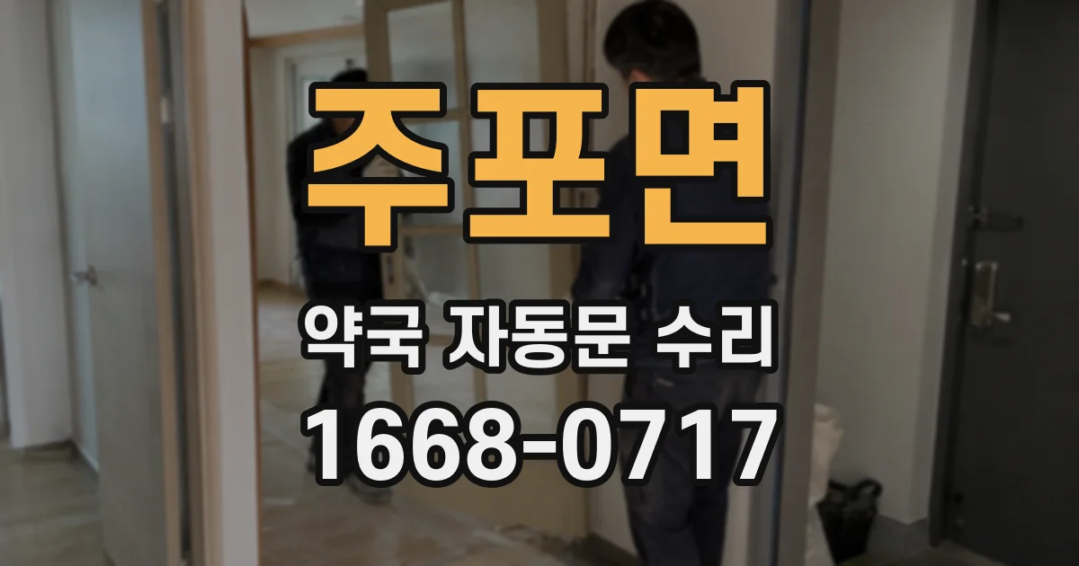 주포면 약국 자동문 수리